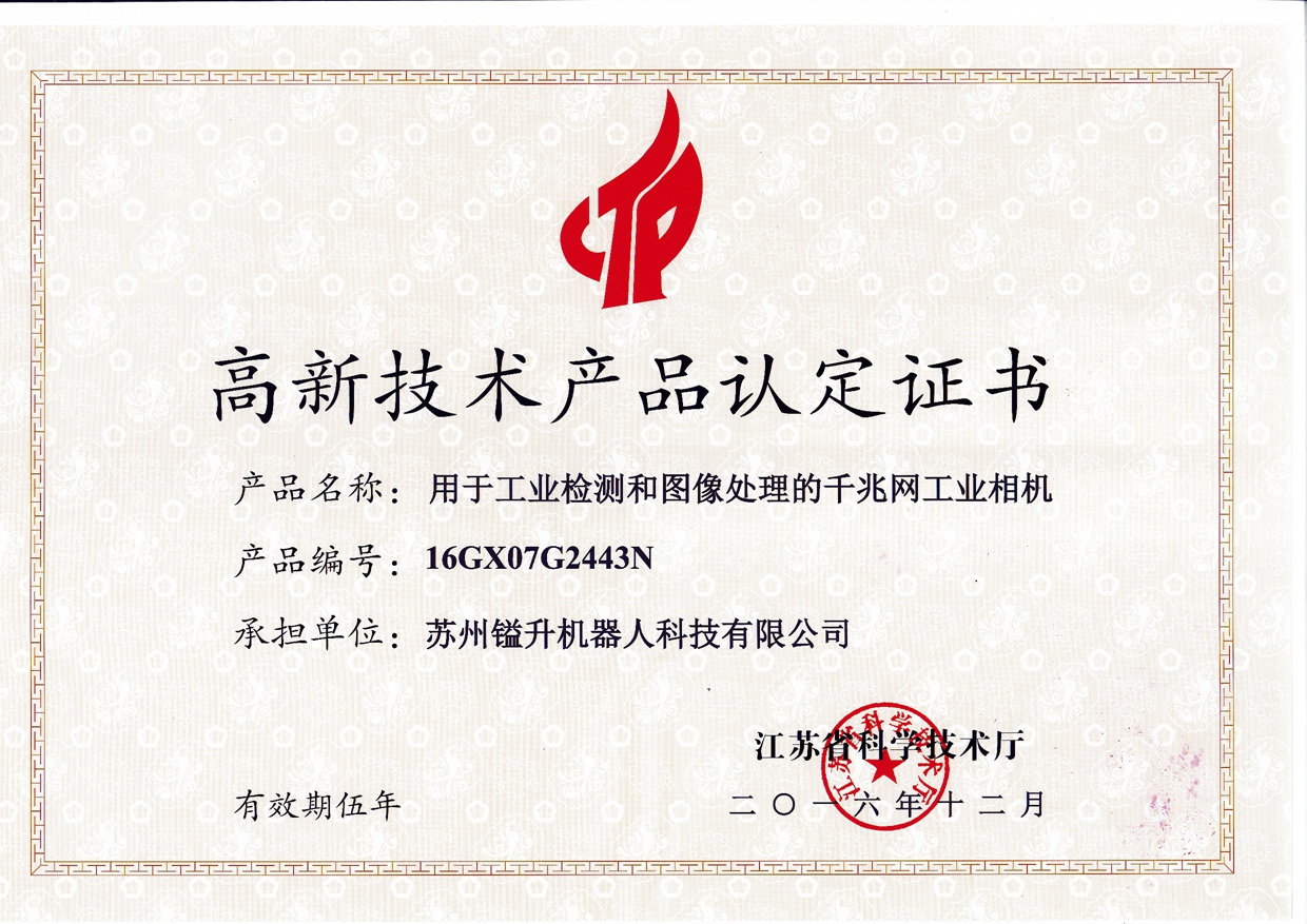 鎰升機(jī)器人榮獲高新技術(shù)產(chǎn)品認(rèn)定證書